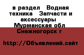  в раздел : Водная техника » Запчасти и аксессуары . Мурманская обл.,Снежногорск г.